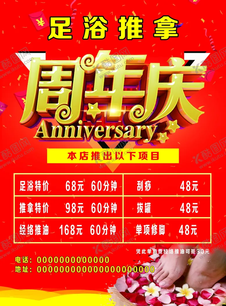 编号：16053506261149418362【酷图网】源文件下载-足浴推拿周年庆