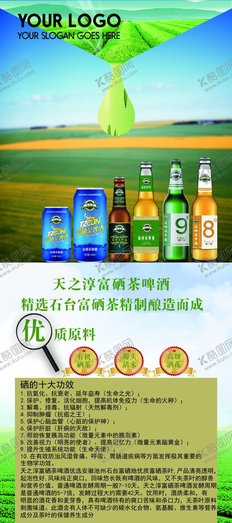 编号：39299010171415482805【酷图网】源文件下载-天之淳富硒茶啤酒展架