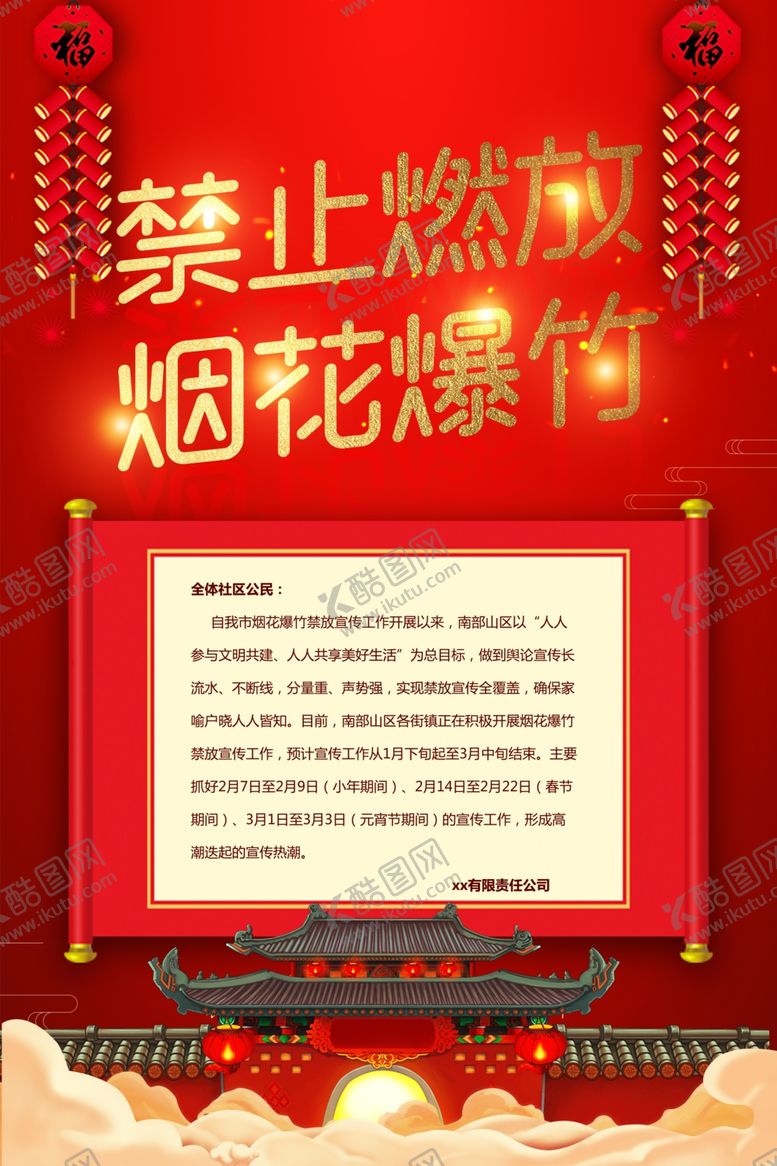 编号：84948006290923397833【酷图网】源文件下载-禁止燃放烟花社会公益海报素材