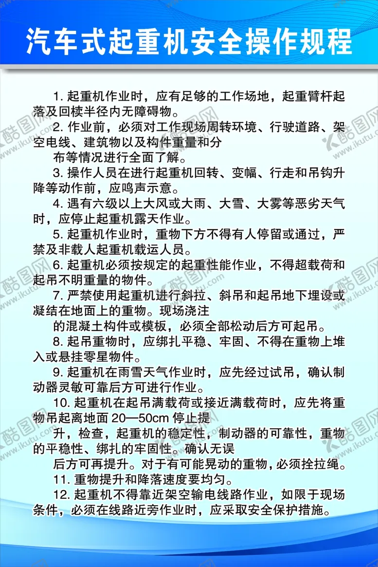 编号：83321602220043492630【酷图网】源文件下载-汽车式起重机安全操作规程