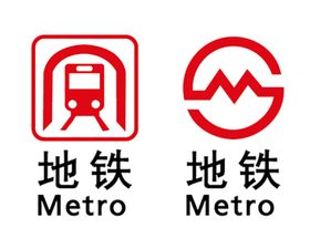 地铁标志