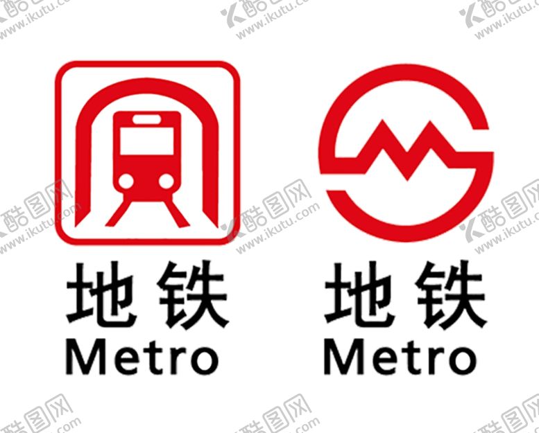 编号：48265505021956546643【酷图网】源文件下载-地铁标志