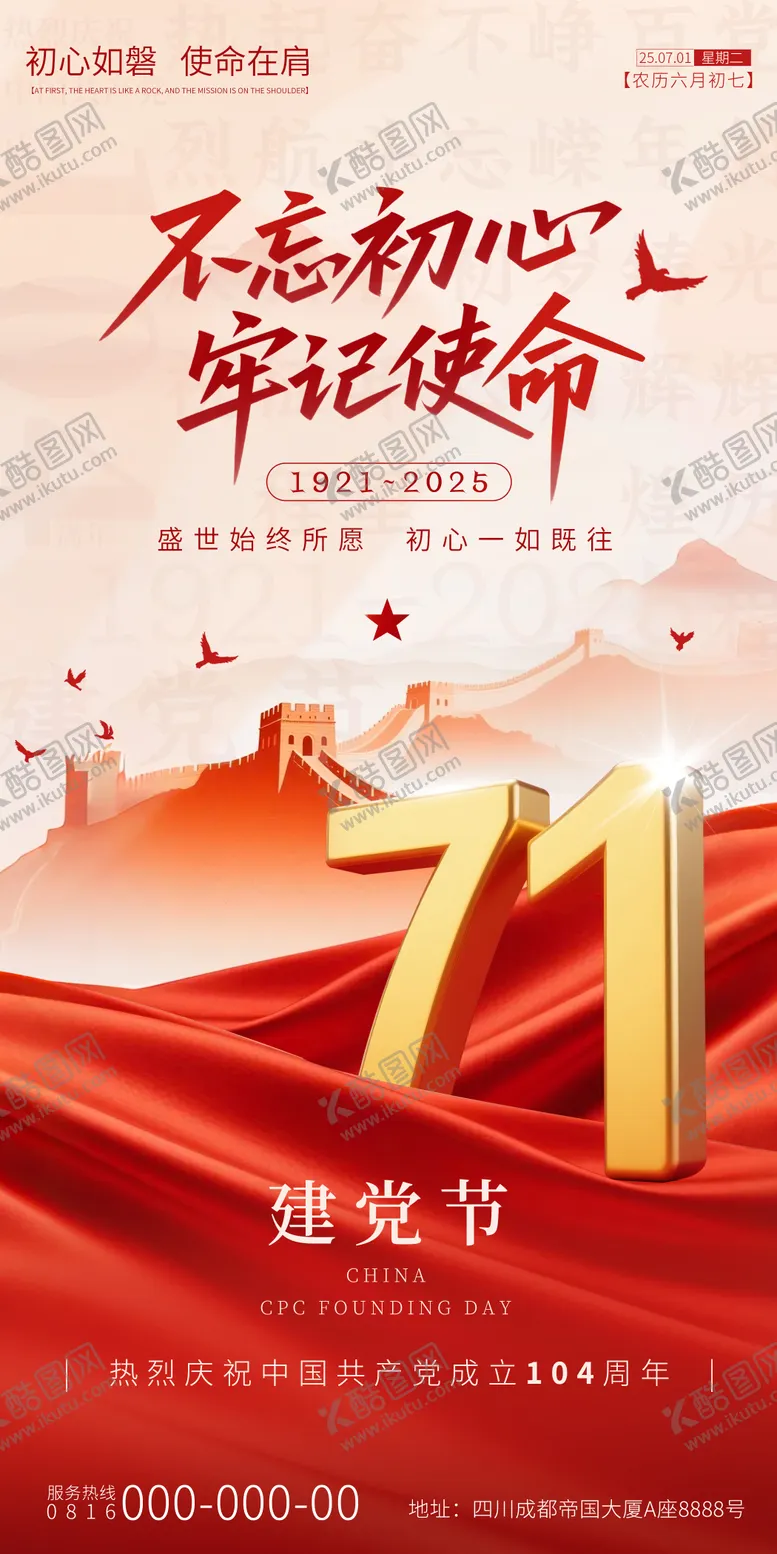 编号：89828606231745365759【酷图网】源文件下载-七一建党节红色海报