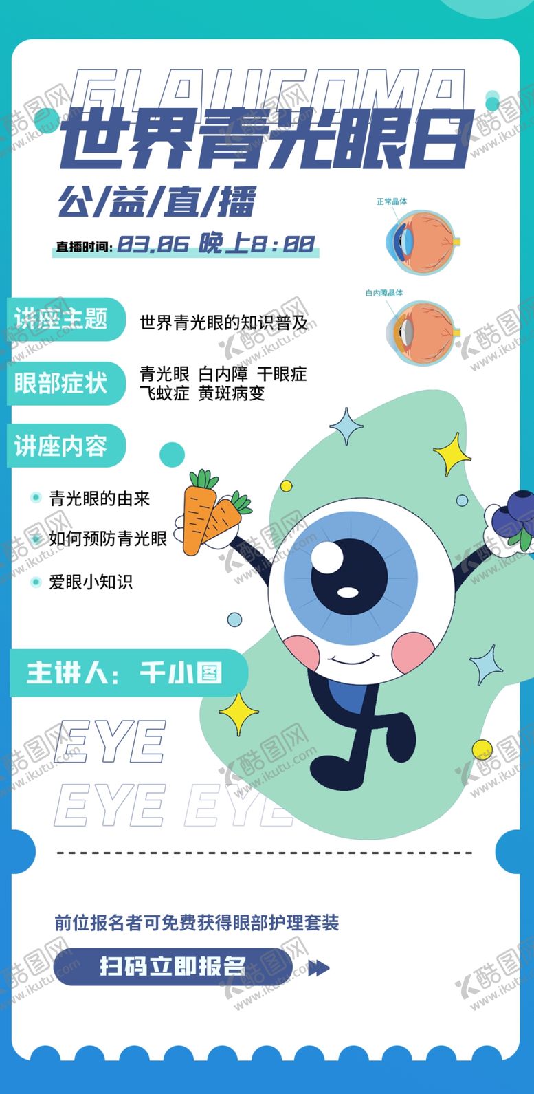 编号：16832010091338518645【酷图网】源文件下载-青光眼海报