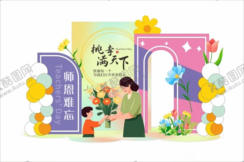 编号：60256502192229596167【酷图网】源文件下载-教师节美陈