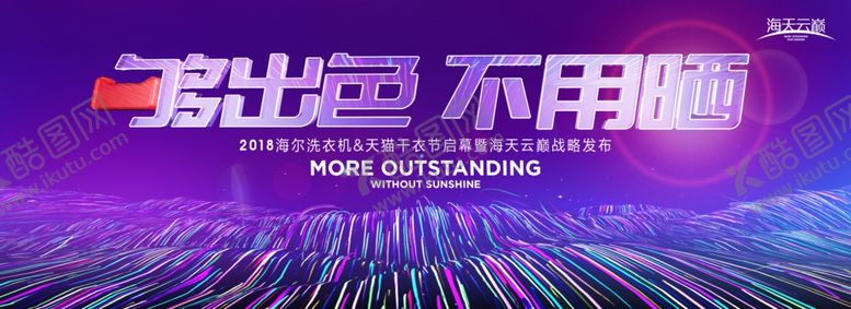 编号：67546006282247509228【酷图网】源文件下载-海尔洗衣机战略发布会
