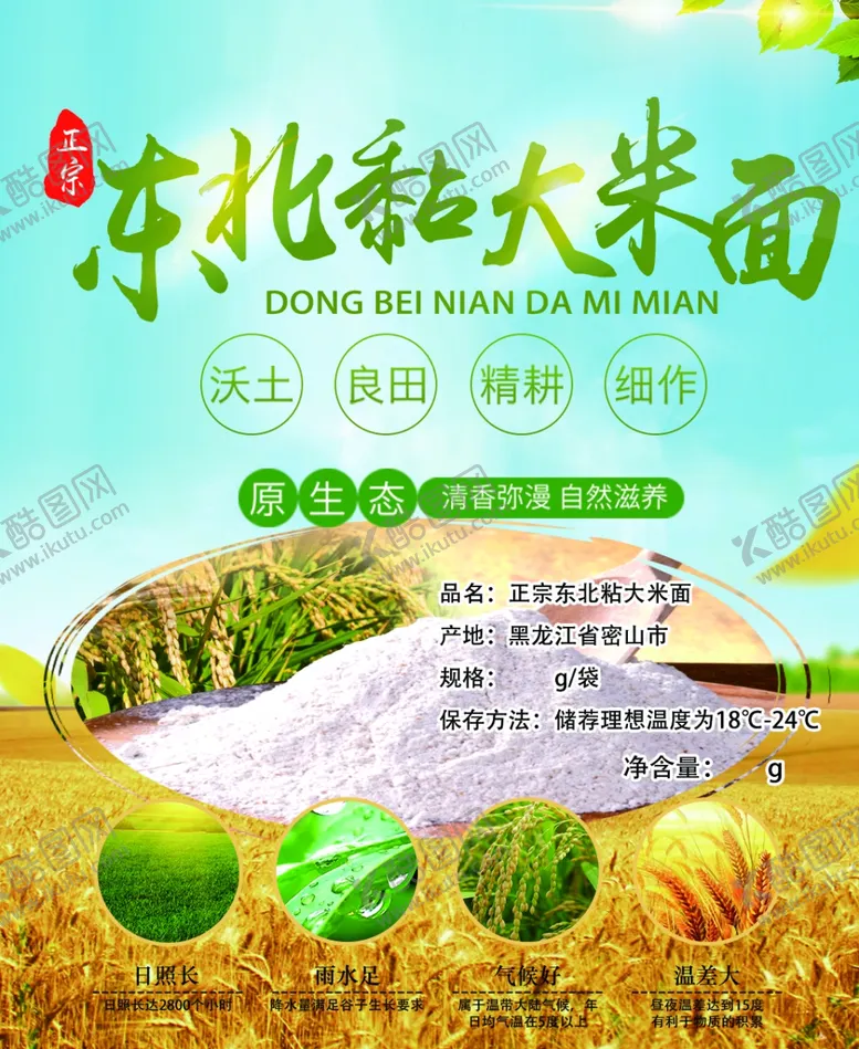 编号：91813305132230098424【酷图网】源文件下载-粘大米面
