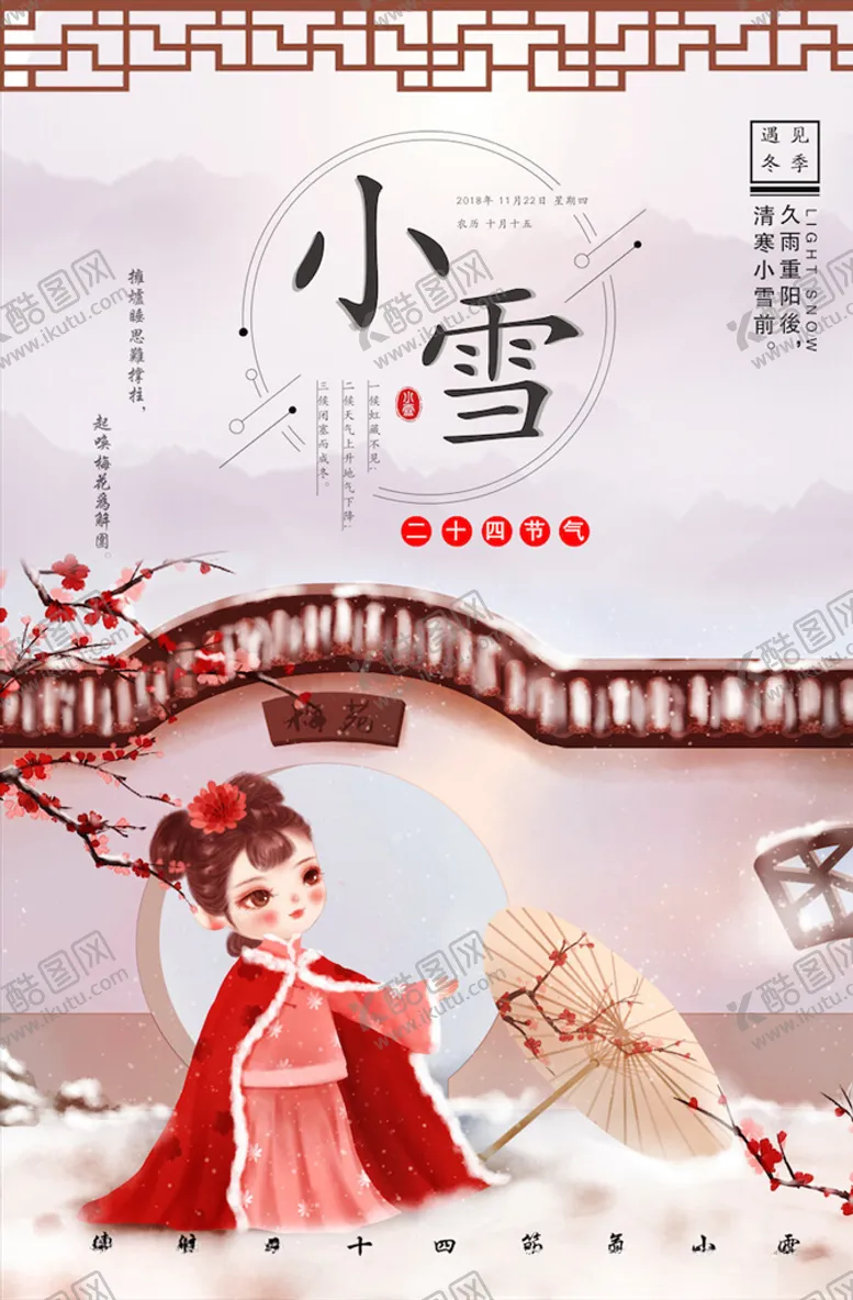编号：74463904290125218590【酷图网】源文件下载-小雪节气海报
