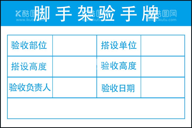 编号：21426011200730385649【酷图网】源文件下载-脚手架标示牌