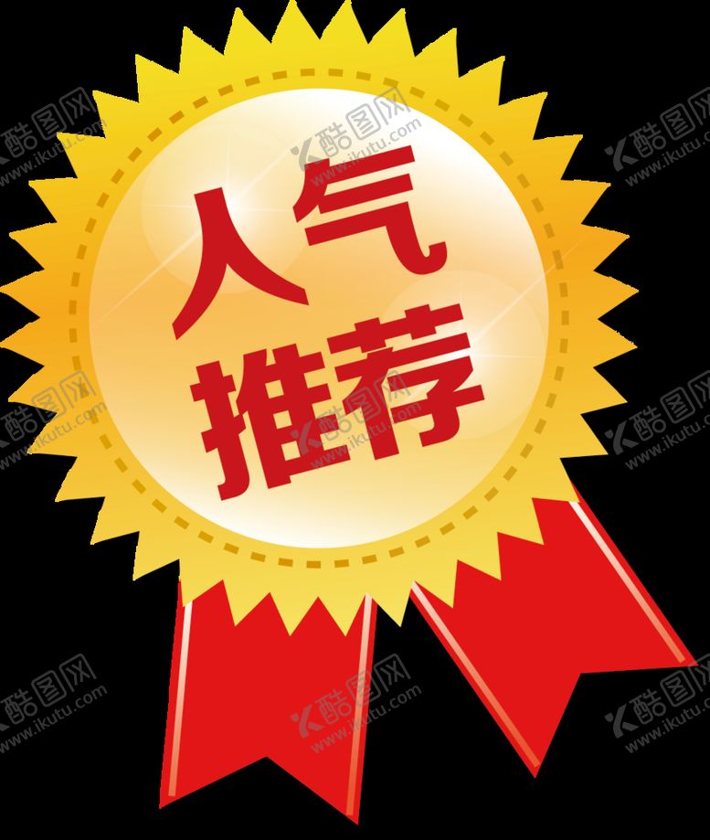 编号：97642610182048003489【酷图网】源文件下载-人气推荐