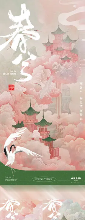 春分粉色古风节气海报