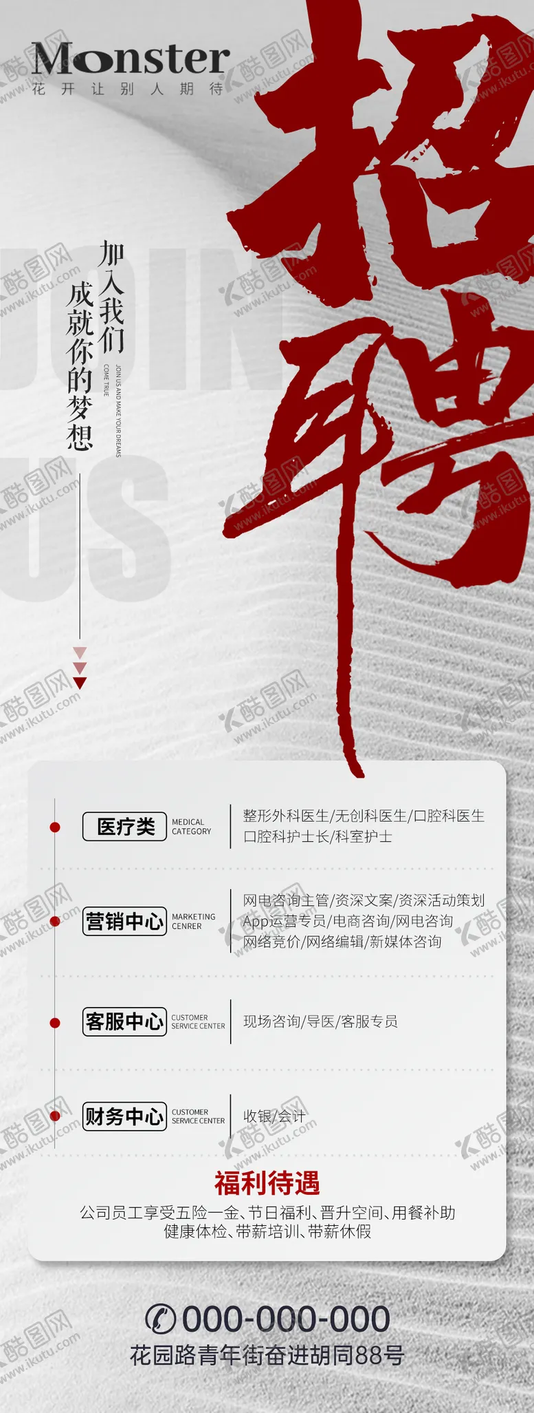编号：90533311181850178706【酷图网】源文件下载-医美招聘海报