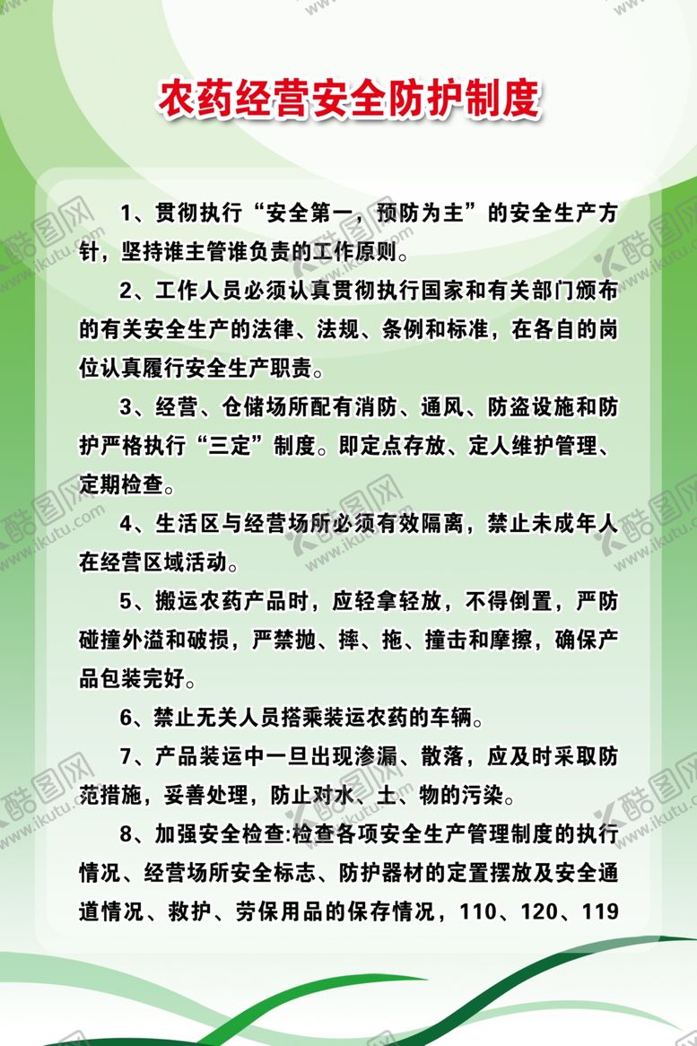 编号：41742102262123487078【酷图网】源文件下载-农药制度牌