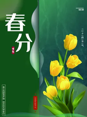 春分转发图节气地产高端地产