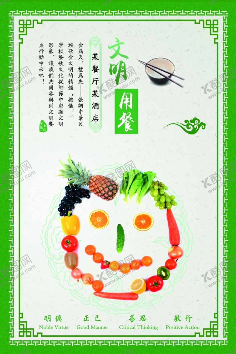 编号：35565809290409327741【酷图网】源文件下载-文明用餐餐饮文化