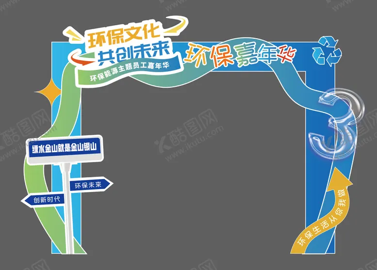 编号：47599812050358449556【酷图网】源文件下载-环保活动门头