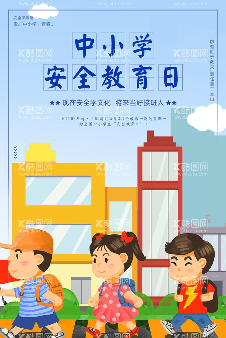 编号：10868610180554115367【酷图网】源文件下载-中小学安全教育日