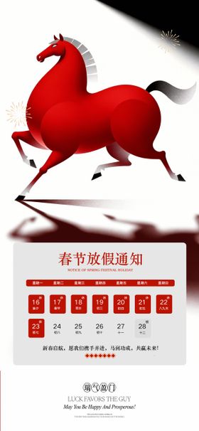 马年春节放假通知海报