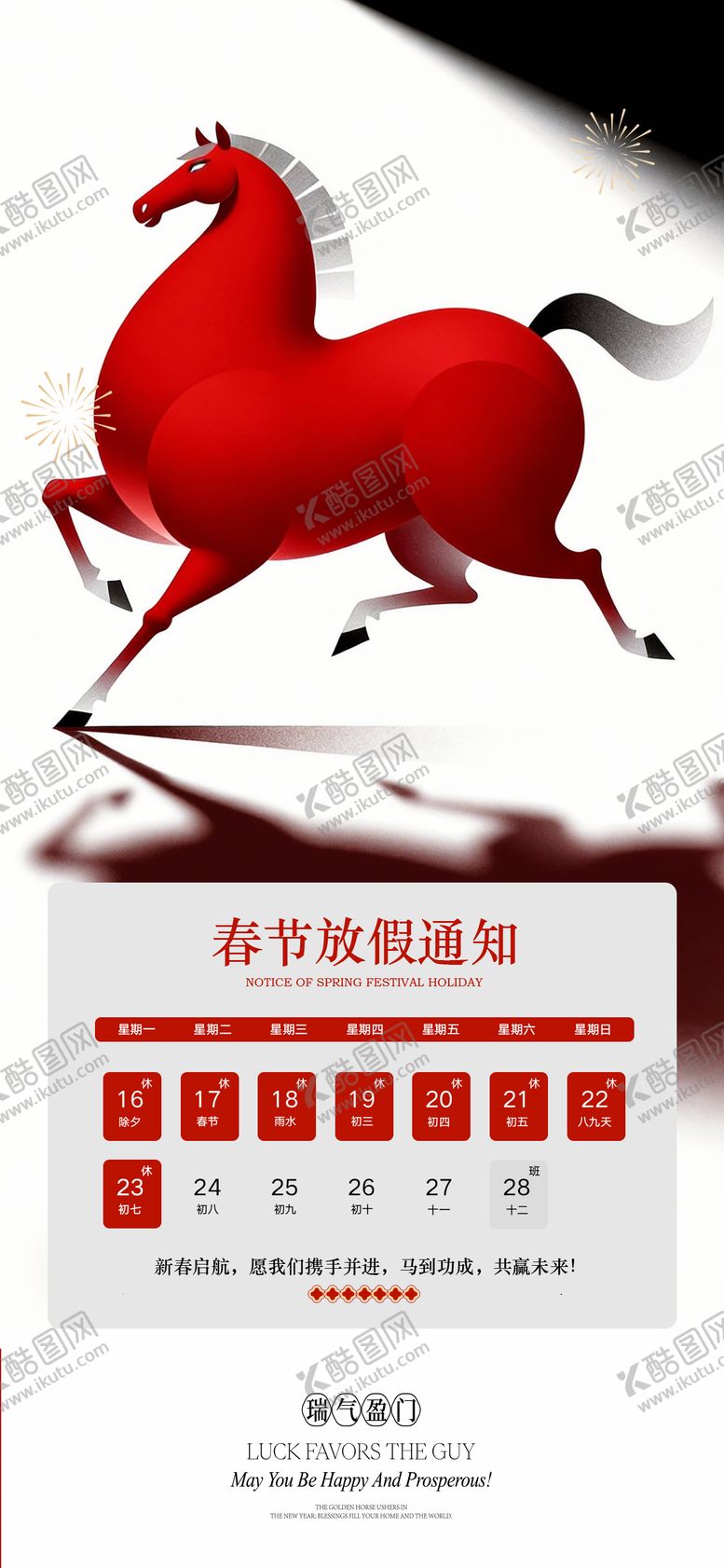 编号：82655501301352043426【酷图网】源文件下载-马年春节放假通知海报