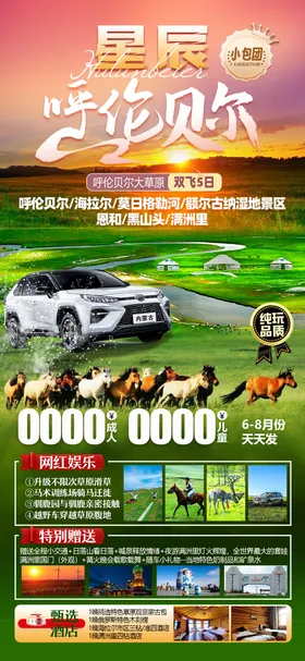 呼伦贝尔旅游海报