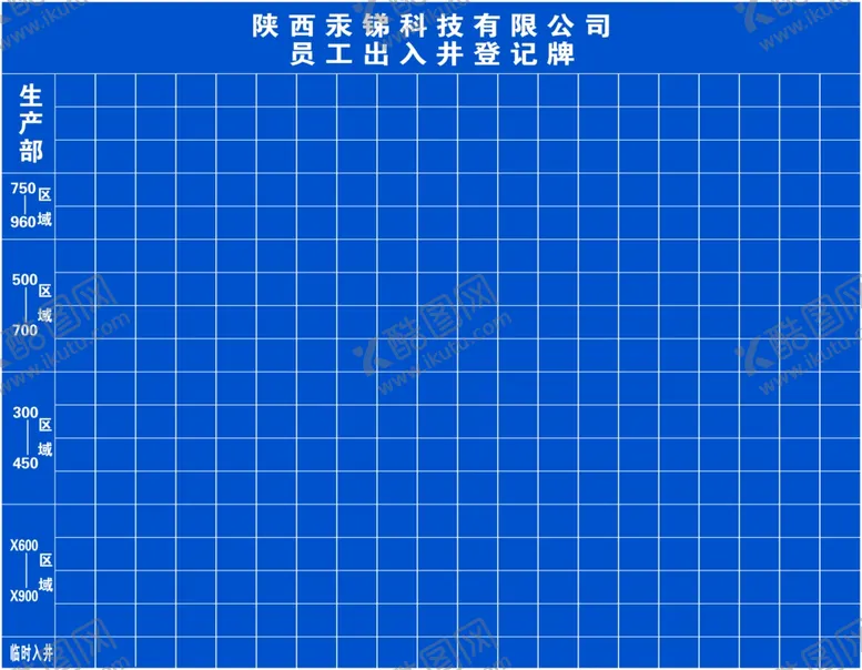 编号：36666006302124405732【酷图网】源文件下载-员工出入井登记牌