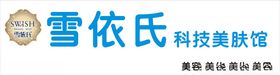 雪依氏科技美肤馆