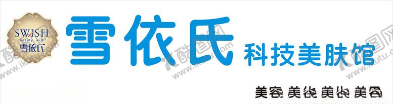 编号：36853706262108171424【酷图网】源文件下载-雪依氏科技美肤馆