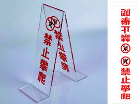 禁止攀爬