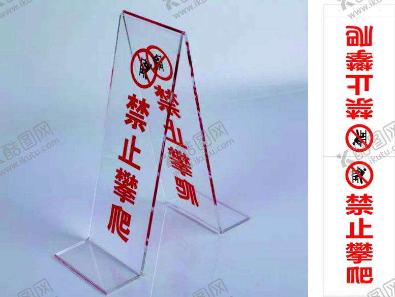 编号：48412105101055223098【酷图网】源文件下载-禁止攀爬