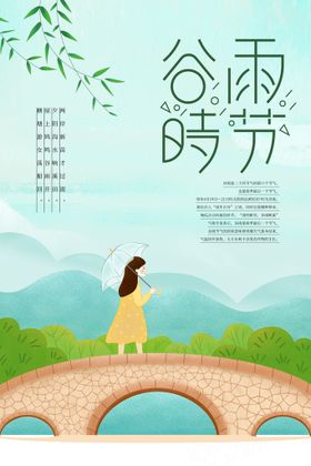 谷雨节气海报活动宣传