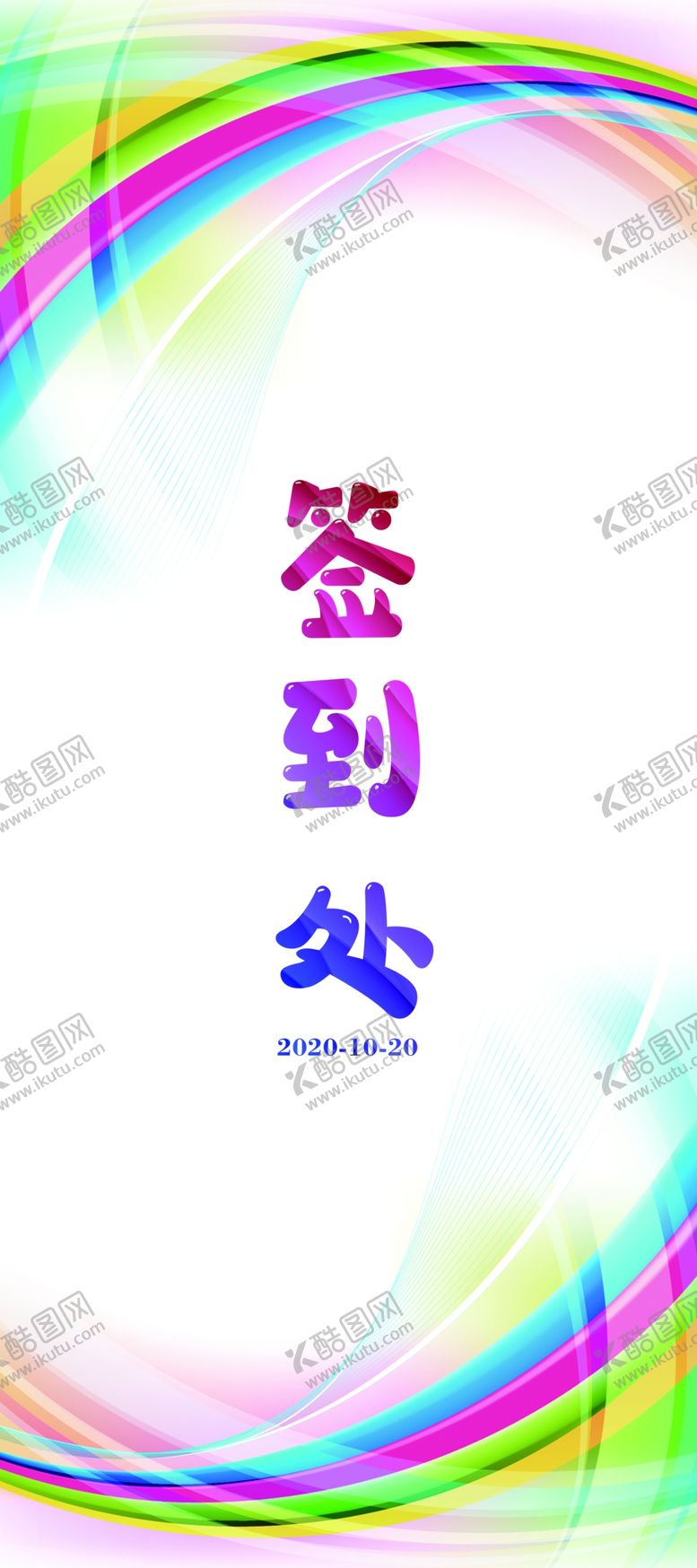 编号：69424304191513464253【酷图网】源文件下载-签到处模板展架模板展架