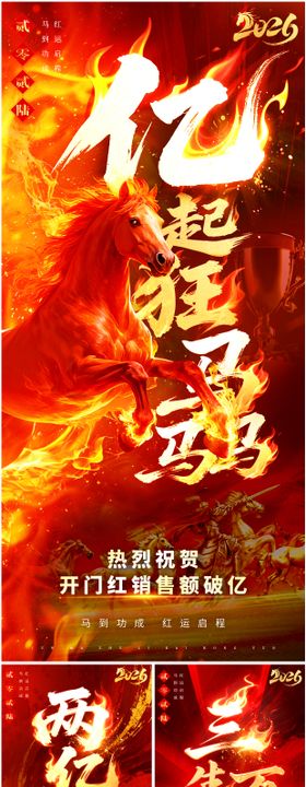 马年开门红营销贺报