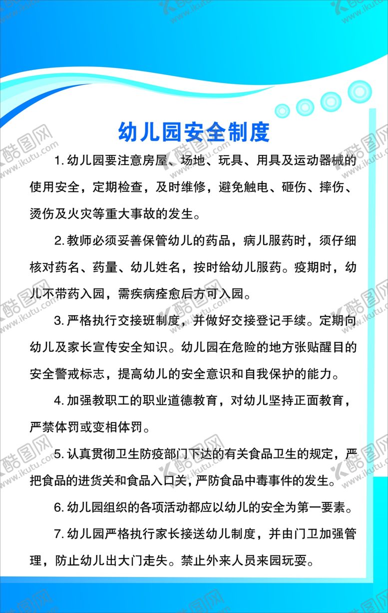 编号：68547804212031097703【酷图网】源文件下载-幼儿园安全制度