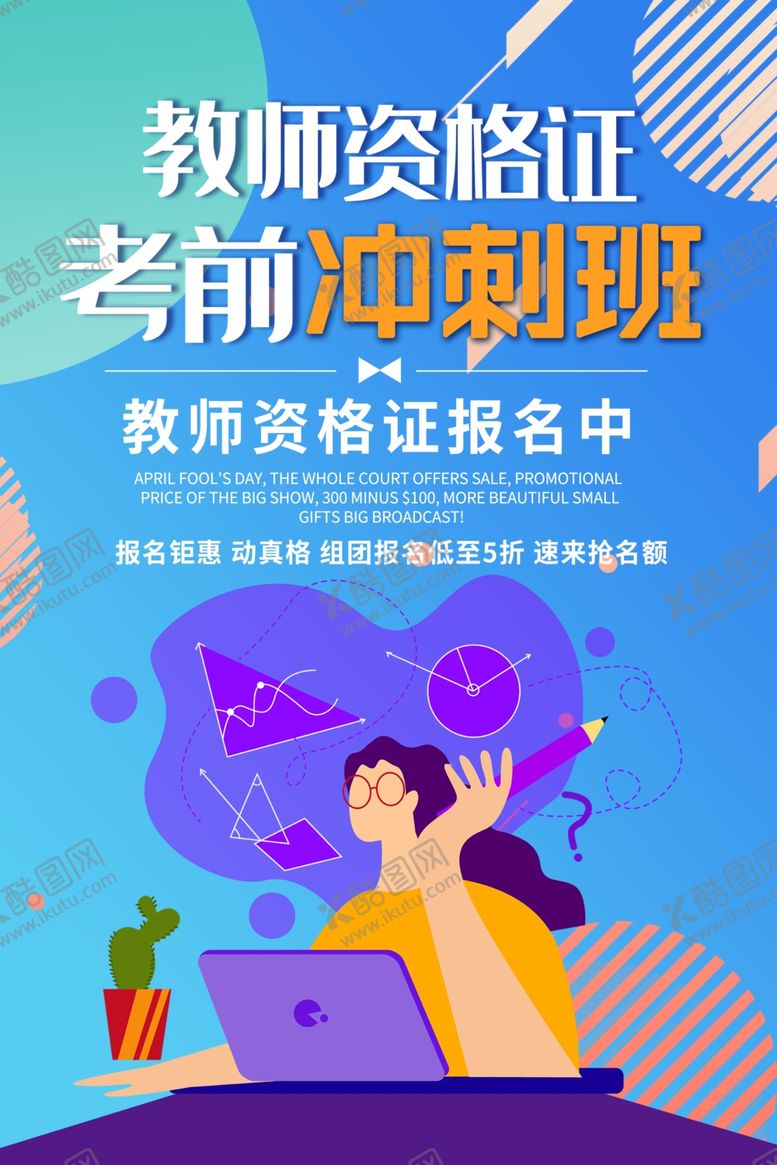 编号：72817909201551236347【酷图网】源文件下载-教师资格证教育培训海报素材