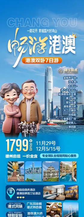 遇上港澳旅游海报