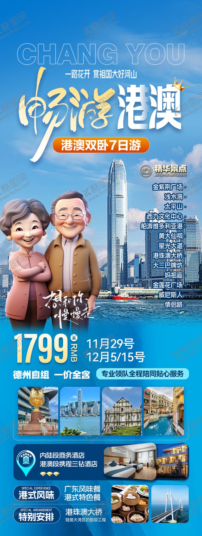 编号：56685906152314022037【酷图网】源文件下载-港澳旅游海报