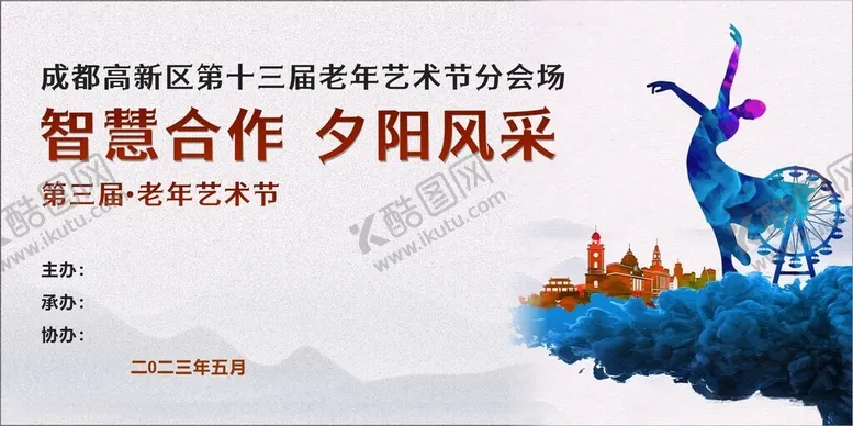 编号：62639212121343358625【酷图网】源文件下载-老年艺术节展板