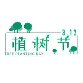 植树节素材设计唯美快乐