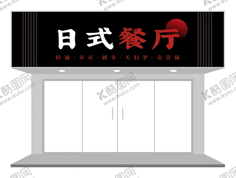 编号：43254310171507312256【酷图网】源文件下载-日式餐厅门头设计