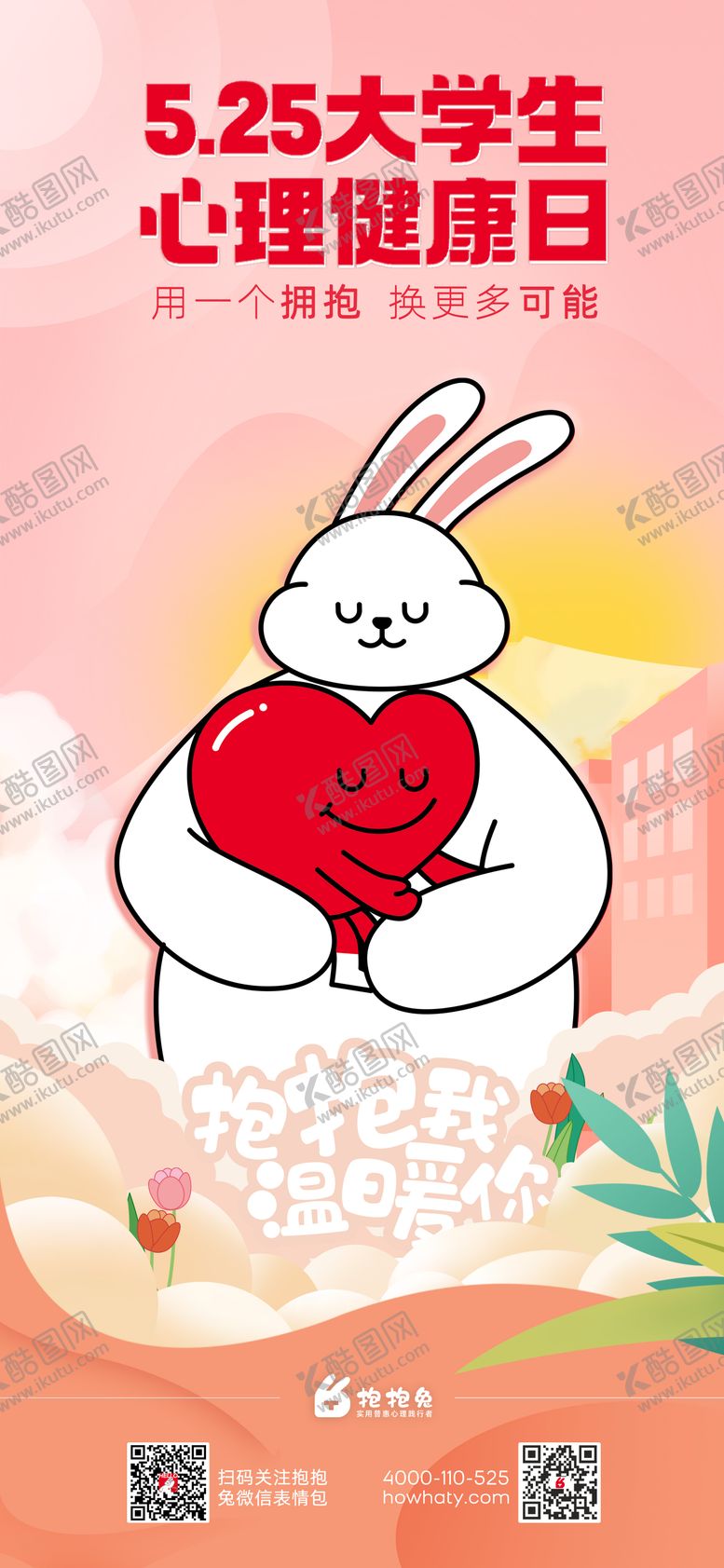 编号：74327409222030185424【酷图网】源文件下载-大学生心理健康日海报