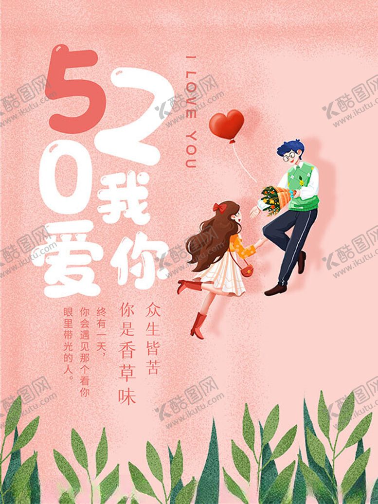 编号：72716101251812426853【酷图网】源文件下载-520海报
