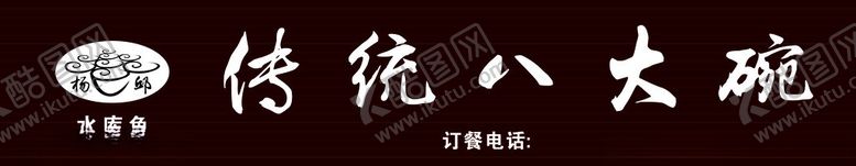 编号：95115112060530429987【酷图网】源文件下载-传统八大碗