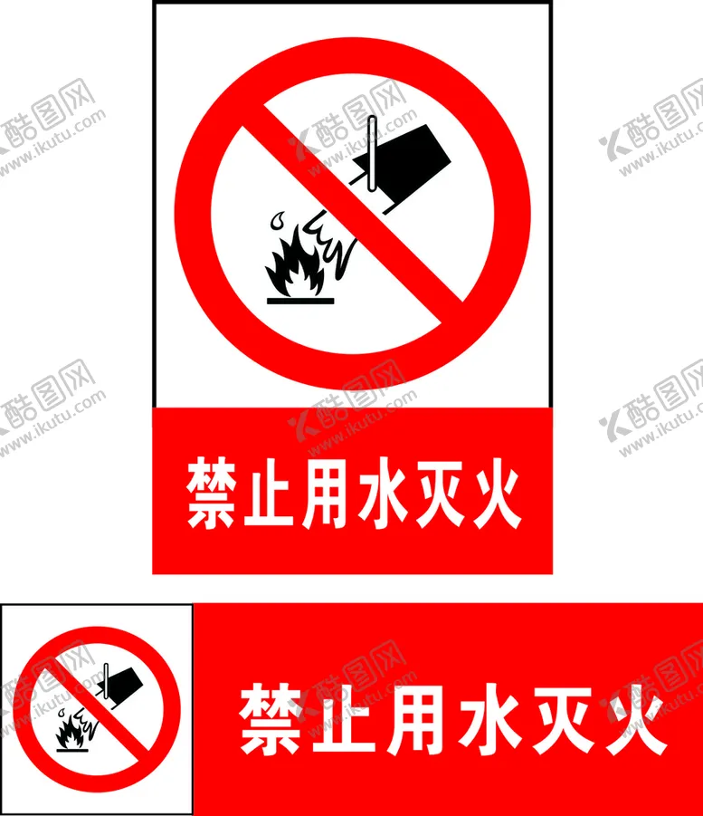 编号：39621202101930035489【酷图网】源文件下载-禁止用水灭火