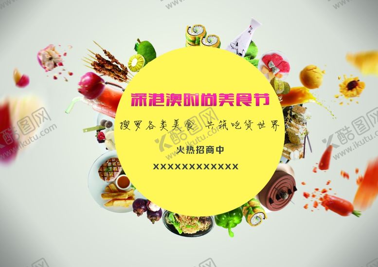 编号：56999105120148085919【酷图网】源文件下载-美食海报