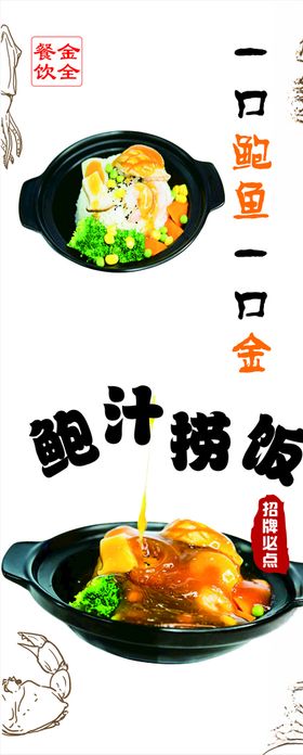 鲍汁捞饭