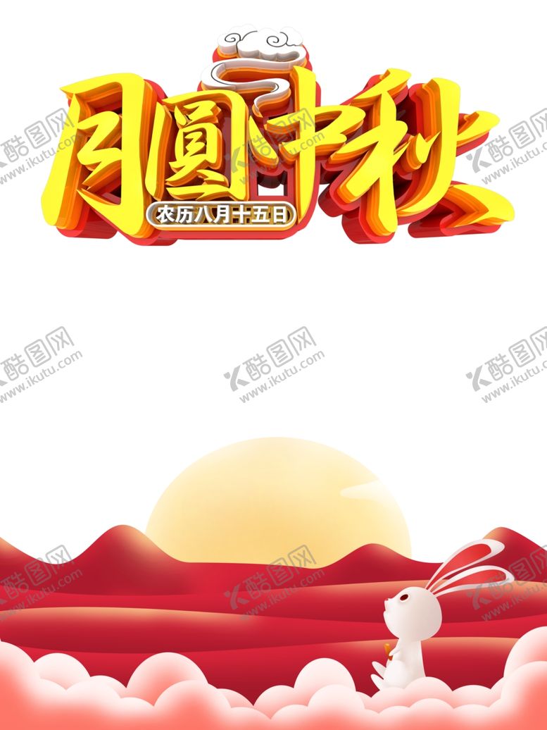 编号：67250506290231509608【酷图网】源文件下载-中秋素材