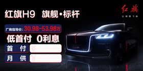 红旗汽车海报高清吊旗车顶牌地贴