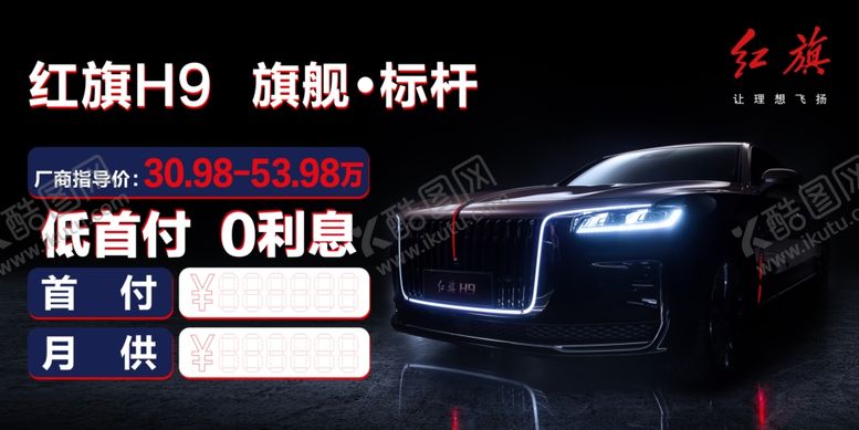 编号：39084210190610262264【酷图网】源文件下载-红旗汽车海报高清吊旗车顶牌地贴