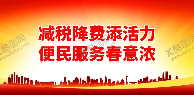 编号：21809510091539286128【酷图网】源文件下载-减税降费添活力