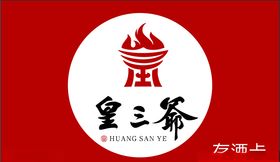 皇三爷存酒卡名片logo
